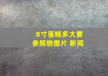 8寸蛋糕多大要参照物图片 新闻